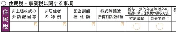 所得税の確定申告書では第二表の「給与、公的年金等以外の所得に係る住民税の徴収方法」で徴収方法を選択します