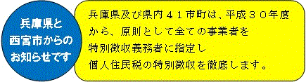 兵庫県と県内41の市・町は個人住民税の特別徴収を徹底します。