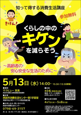 くらしの中のキケン講座チラシ
