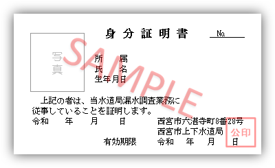 調査員が携帯している身分証明書です