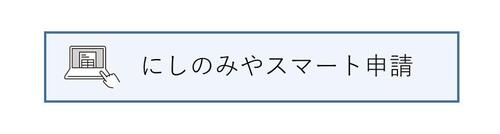 にしのみやスマート申請のリンク