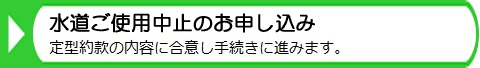 水道ご使用中止のお申し込み