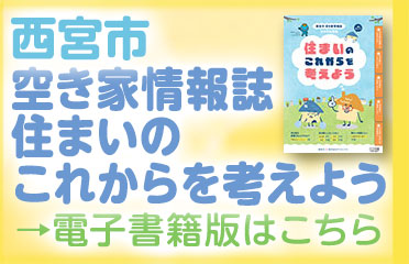西宮市空き家情報誌　住まいのこれからを考えよう　電子書籍版はこちら