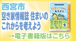 西宮市空き家情報誌　住まいのこれからを考えよう　電子書籍版はこちら