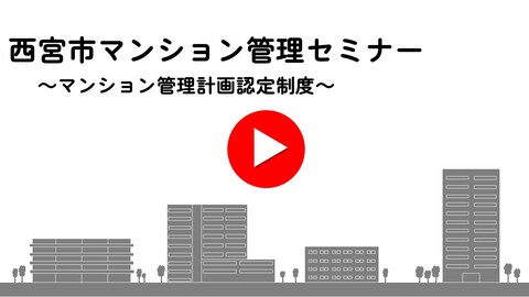 マンション管理認定制度