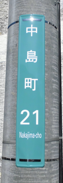 中島町21街区表示板