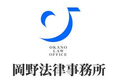岡野法律事務所