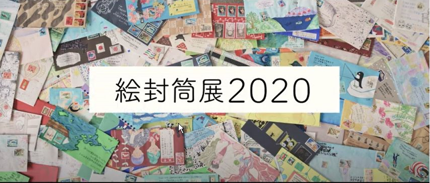 絵封筒展2020