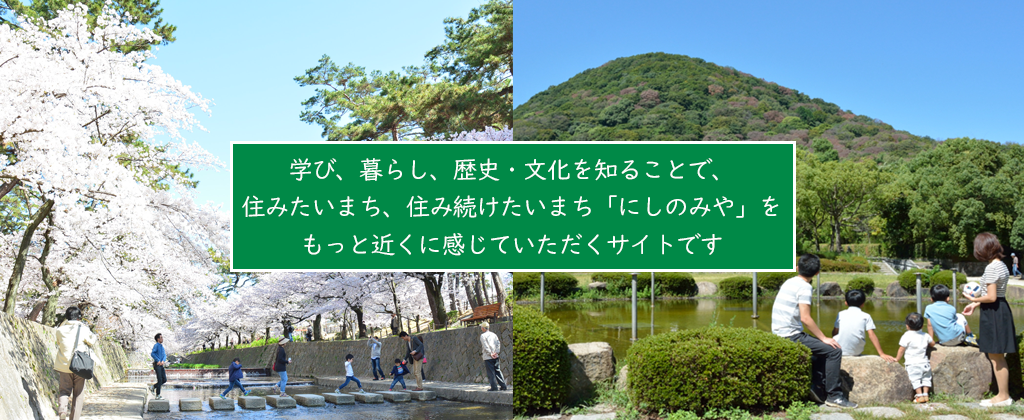 学び、暮らし、歴史・文化を知ることで、住みたいまち、住み続けたいまち「にしのみや」をもっと近くに感じていただくサイトです