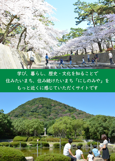 学び、暮らし、歴史・文化を知ることで　住みたいまち、住み続けたいまち「にしのみや」をもっと近くに感じていただくサイトです