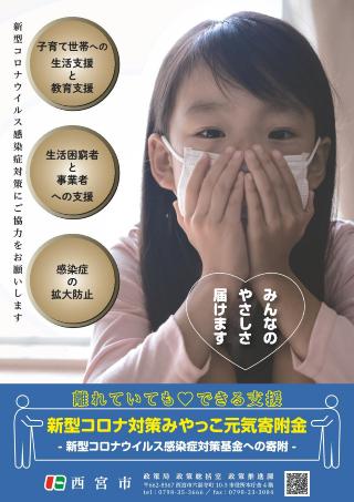 新型コロナ対策みやっこ元気寄附金の周知用ポスター