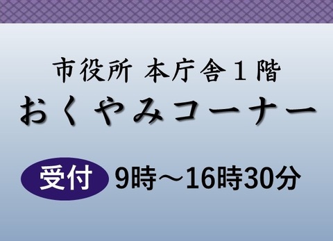 おくやみコーナー広報画像