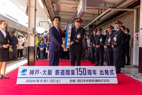 神戸-大阪鉄道開業150周年式典の様子