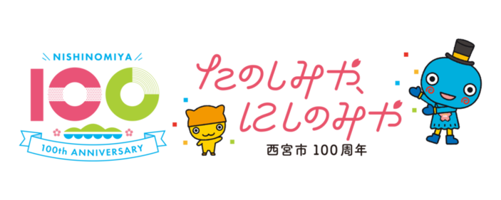市制100周年ロゴ