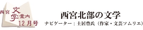 西宮文学案内12月号タイトル