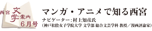 西宮文学案内6月号タイトル