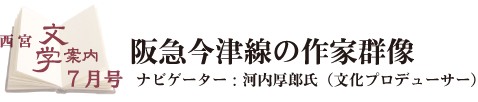 西宮文学案内7月号タイトル