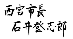 市長の署名