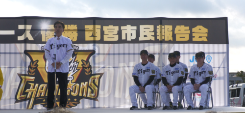 阪神タイガース優勝西宮市民報告会