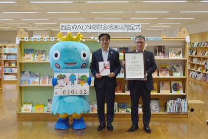 イオンリテール株式会社西日本カンパニー東兵庫事業部の林博明部長と石井市長、みやたん