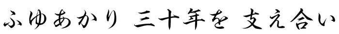 ふゆあかり 三十年を 支え合い