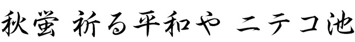 秋蛍 祈る平和や ニテコ池