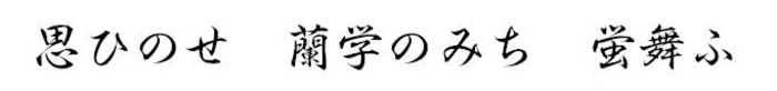 おもひのせ らんがくのみち ほたるまふ