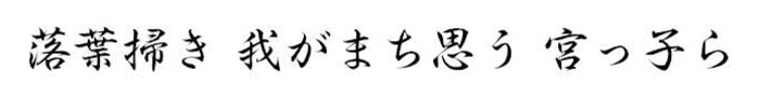 落葉掃き　我がまち思う　宮っ子ら