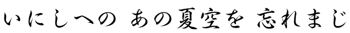 いにしへの　あの夏空を　忘れまじ