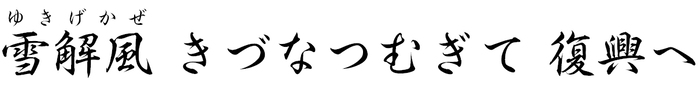 朝焼けの　沖からきたる　百合鴎