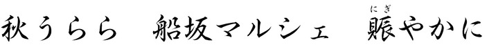 秋うらら　船坂マルシェ　賑やかに
