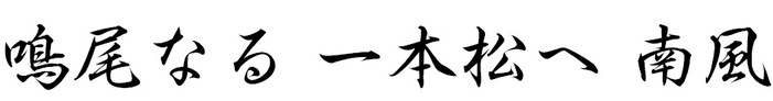 鳴尾なる 一本松へ 南風