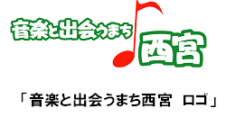 「音楽と出会うまち西宮」ロゴ