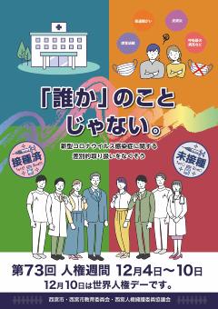 令和3年度人権週間ポスター