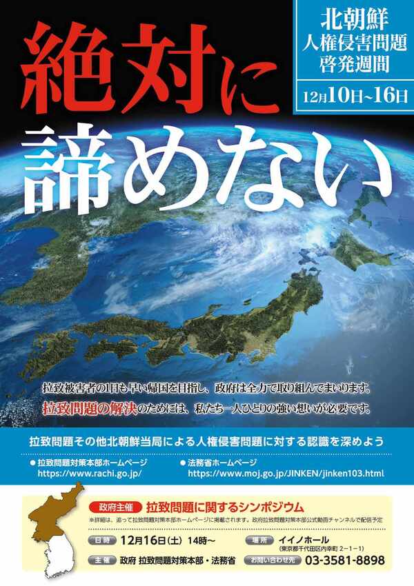 令和5年度拉致問題ポスター