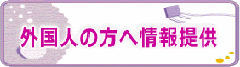 外国人の方への情報提供のページ