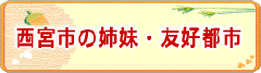 西宮市の姉妹・友好都市のページ