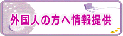 外国人の方への情報提供のページ