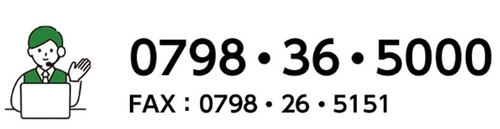 西宮市総合コールセンターの電話番号は、0798　36　5000　ファックス番号は、0798　26　5151です
