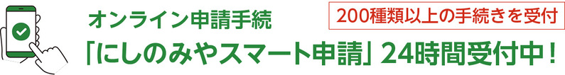 にしのみやスマート申請では、200種類以上の手続きを24時間受付中です