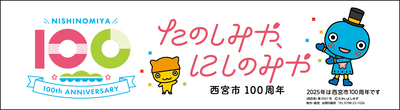 西宮市100周年ロゴマーク・キャッチフレーズ　ステッカー