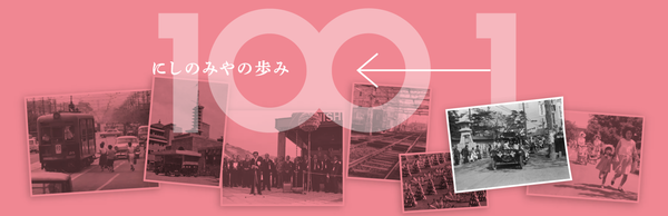 記念誌過去パートイメージ