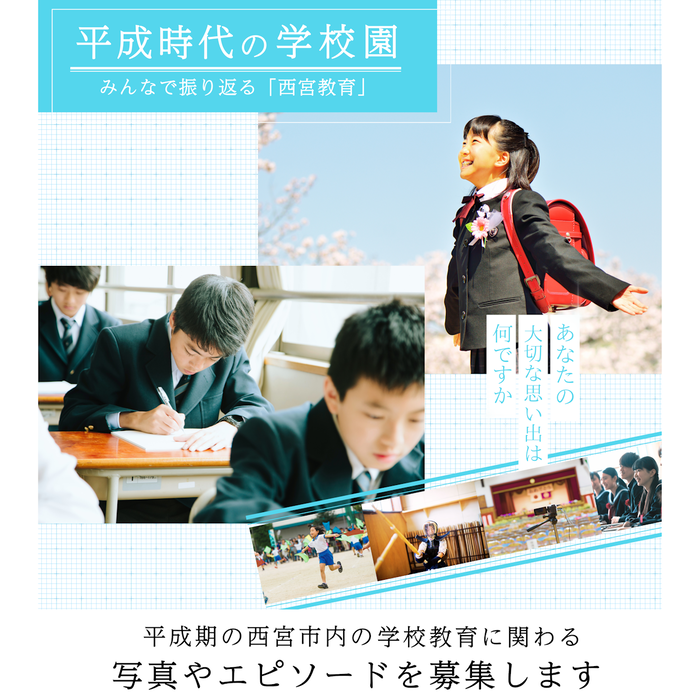 『思い出の“平成”時代の学校園　～みんなで振り返る「西宮教育」～』