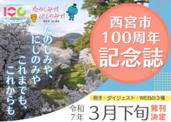 西宮市100周年を応援してクラファンでGET！西宮市100周年記念誌くれる方々を募集します！