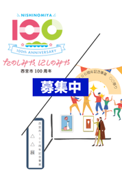 西宮市100周年を応援してくれる方々を募集します！