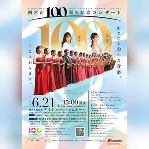 100周年記念コンサート