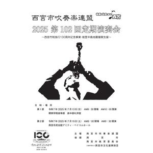 西宮市吹奏楽連盟　第102回定期演奏会