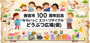 みらいっこ×リサイクル×どうぶつ広場