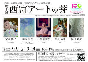 第3回 西宮アートの芽