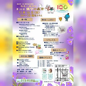 第26回鎮守の森市